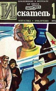 Роман Подольный - Искатель. 1973. Выпуск №1 - Читать 📖 Читать онлайн 👀 Читаемые книги читать онлайн бесплатно 🔥 booksread-online.com