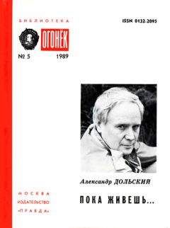 Александр Дольский - Пока живешь... - Читать | Читать онлайн | Читаемые книги читать онлайн бесплатно | booksread-online.com