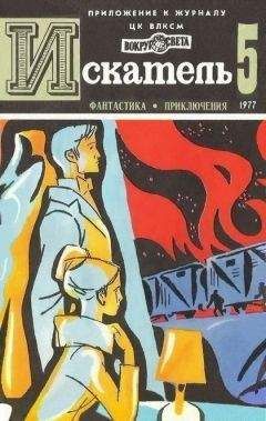Николай Коротеев - Искатель. 1977. Выпуск №5 - Читать 📖 Читать онлайн 👀 Читаемые книги читать онлайн бесплатно 🔥 booksread-online.com