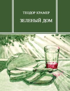 Теодор Крамер - Зеленый дом - Читать 📖 Читать онлайн 👀 Читаемые книги читать онлайн бесплатно 🔥 booksread-online.com
