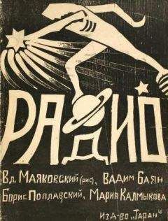 Вадим Баян - Радио - Читать | Читать онлайн | Читаемые книги читать онлайн бесплатно | booksread-online.com
