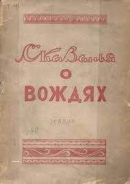 Михаил Тимофеев-Терешкин - Сказанья о вождях - Читать 📖 Читать онлайн 👀 Читаемые книги читать онлайн бесплатно 🔥 booksread-online.com