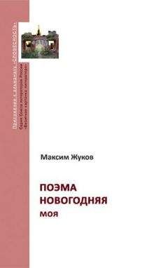 Максим Жуков - Поэма новогодняя моя - Читать 📖 Читать онлайн 👀 Читаемые книги читать онлайн бесплатно 🔥 booksread-online.com