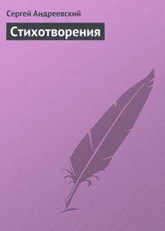 Сергей Андреевский - Стихотворения - Читать | Читать онлайн | Читаемые книги читать онлайн бесплатно | booksread-online.com