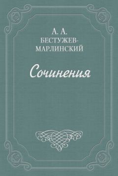 Александр Бестужев-Марлинский - Стихотворения - Читать | Читать онлайн | Читаемые книги читать онлайн бесплатно | booksread-online.com