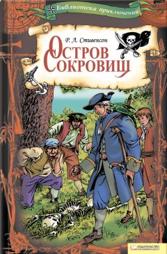 Роберт Стивенсон - Остров Сокровищ - Читать 📖 Читать онлайн 👀 Читаемые книги читать онлайн бесплатно 🔥 booksread-online.com