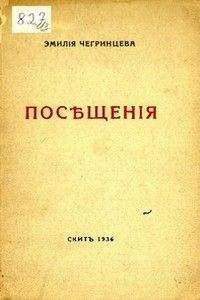 Эмилия Чегринцева - Посещения. Стихи. 1929-1936 - Читать 📖 Читать онлайн 👀 Читаемые книги читать онлайн бесплатно 🔥 booksread-online.com