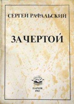 Сергей Рафальский - За чертой - Читать 📖 Читать онлайн 👀 Читаемые книги читать онлайн бесплатно 🔥 booksread-online.com