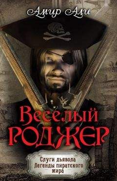 Амир Али - Веселый Роджер - Читать 📖 Читать онлайн 👀 Читаемые книги читать онлайн бесплатно 🔥 booksread-online.com