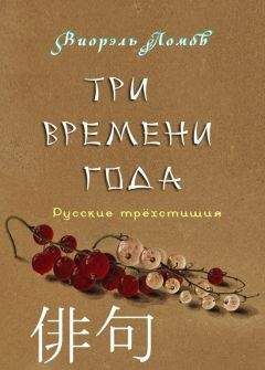Виорэль Ломов - Три времени года - Читать 📖 Читать онлайн 👀 Читаемые книги читать онлайн бесплатно 🔥 booksread-online.com