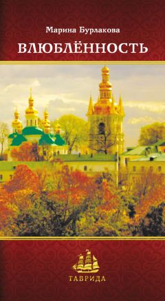 Марина Бурлакова - Влюблённость - Читать 📖 Читать онлайн 👀 Читаемые книги читать онлайн бесплатно 🔥 booksread-online.com