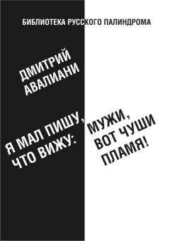 Дмитрий Авалиани - Я мал, пишу, что вижу: Мужи, вот чуши пламя! - Читать 📖 Читать онлайн 👀 Читаемые книги читать онлайн бесплатно 🔥 booksread-online.com
