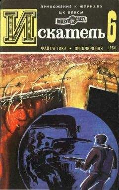 Александр Кучеренко - ИСКАТЕЛЬ.1980.ВЫПУСК №6 - Читать 📖 Читать онлайн 👀 Читаемые книги читать онлайн бесплатно 🔥 booksread-online.com