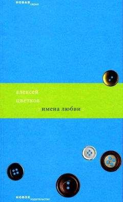 Алексей Цветков - Имена любви - Читать 📖 Читать онлайн 👀 Читаемые книги читать онлайн бесплатно 🔥 booksread-online.com