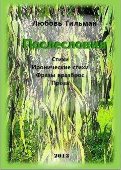 Любовь Тильман - Послесловия - Читать 📖 Читать онлайн 👀 Читаемые книги читать онлайн бесплатно 🔥 booksread-online.com