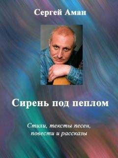Сергей Аман - Сирень под пеплом - Читать 📖 Читать онлайн 👀 Читаемые книги читать онлайн бесплатно 🔥 booksread-online.com