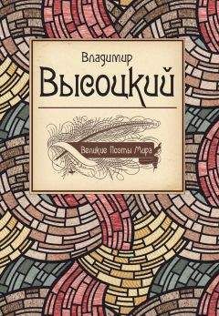 Владимир Высоцкий - Владимир Высоцкий - Читать | Читать онлайн | Читаемые книги читать онлайн бесплатно | booksread-online.com