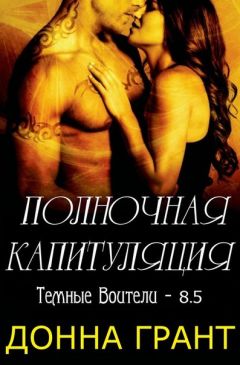 Донна Грант - Полночная капитуляция - Читать 📖 Читать онлайн 👀 Читаемые книги читать онлайн бесплатно 🔥 booksread-online.com