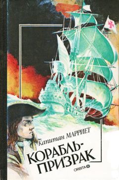 Фредерик Марриет - Корабль-призрак - Читать | Читать онлайн | Читаемые книги читать онлайн бесплатно | booksread-online.com