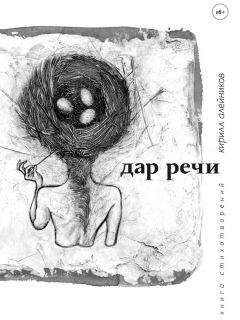 Кирилл Алейников - Дар речи (сборник) - Читать 📖 Читать онлайн 👀 Читаемые книги читать онлайн бесплатно 🔥 booksread-online.com