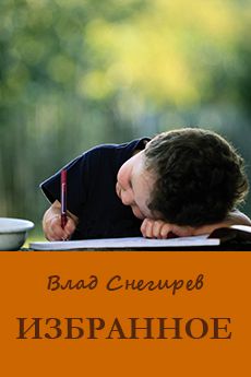 Влад Снегирев - Избранное - Читать 📖 Читать онлайн 👀 Читаемые книги читать онлайн бесплатно 🔥 booksread-online.com