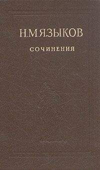 Николай Языков - Избранные сочинения - Читать 📖 Читать онлайн 👀 Читаемые книги читать онлайн бесплатно 🔥 booksread-online.com