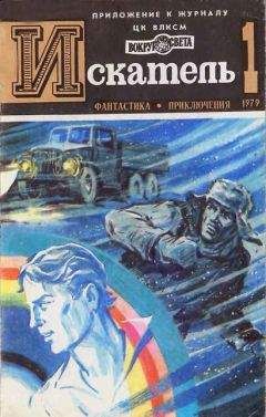 Юрий Пересунько - ИСКАТЕЛЬ.1979.ВЫПУСК №1 - Читать | Читать онлайн | Читаемые книги читать онлайн бесплатно | booksread-online.com