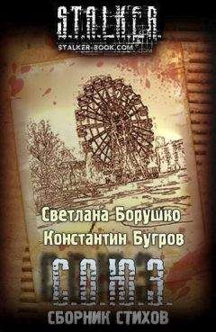 Светлана Борушко - С.О.Ю.З сборник стихов - Читать 📖 Читать онлайн 👀 Читаемые книги читать онлайн бесплатно 🔥 booksread-online.com