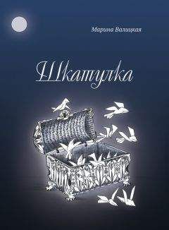Марина Валицкая - Шкатулка - Читать 📖 Читать онлайн 👀 Читаемые книги читать онлайн бесплатно 🔥 booksread-online.com