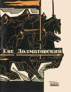 Евгений Долматовский - Последний поцелуй - Читать 📖 Читать онлайн 👀 Читаемые книги читать онлайн бесплатно 🔥 booksread-online.com