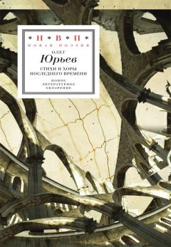 Олег Юрьев - Стихи и хоры последнего времени - Читать 📖 Читать онлайн 👀 Читаемые книги читать онлайн бесплатно 🔥 booksread-online.com
