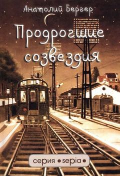 Анатолий Бергер - Продрогшие созвездия - Читать 📖 Читать онлайн 👀 Читаемые книги читать онлайн бесплатно 🔥 booksread-online.com