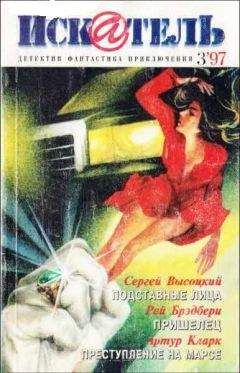 Сергей Высоцкий - Искатель. 1997. Выпуск №3 - Читать 📖 Читать онлайн 👀 Читаемые книги читать онлайн бесплатно 🔥 booksread-online.com