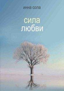 Инна Сола - Сила любви - Читать 📖 Читать онлайн 👀 Читаемые книги читать онлайн бесплатно 🔥 booksread-online.com