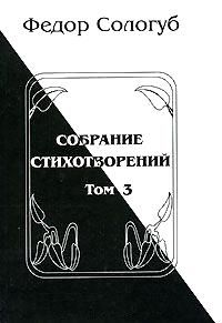 Федор Сологуб - Том 3. Восхождения. Змеиные очи - Читать 📖 Читать онлайн 👀 Читаемые книги читать онлайн бесплатно 🔥 booksread-online.com