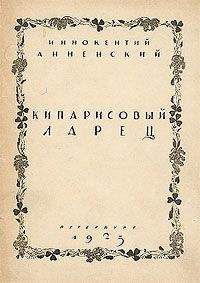 Иннокентий Анненский - Складни - Читать 📖 Читать онлайн 👀 Читаемые книги читать онлайн бесплатно 🔥 booksread-online.com