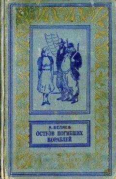 Александр Беляев - Подводные земледельцы - Читать 📖 Читать онлайн 👀 Читаемые книги читать онлайн бесплатно 🔥 booksread-online.com