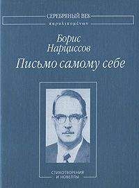 Борис Нарциссов - Письмо самому себе: Стихотворения и новеллы - Читать 📖 Читать онлайн 👀 Читаемые книги читать онлайн бесплатно 🔥 booksread-online.com