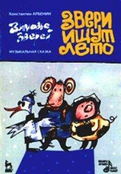 Константин Арбенин - Звери ищут лето - Читать 📖 Читать онлайн 👀 Читаемые книги читать онлайн бесплатно 🔥 booksread-online.com