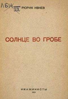 Рюрик Ивнев - Солнце во гробе - Читать | Читать онлайн | Читаемые книги читать онлайн бесплатно | booksread-online.com