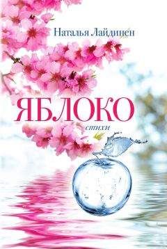 Наталья Лайдинен - Яблоко - Читать | Читать онлайн | Читаемые книги читать онлайн бесплатно | booksread-online.com