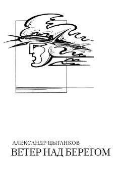Александр Цыганков - Ветер над берегом: Вторая книга стихов - Читать 📖 Читать онлайн 👀 Читаемые книги читать онлайн бесплатно 🔥 booksread-online.com