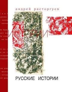 Андрей Расторгуев - Русские истории - Читать 📖 Читать онлайн 👀 Читаемые книги читать онлайн бесплатно 🔥 booksread-online.com