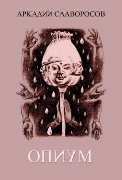 Аркадий Славоросов - Опиум - Читать | Читать онлайн | Читаемые книги читать онлайн бесплатно | booksread-online.com