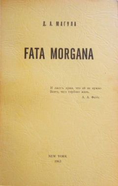 Дмитрий Магула - Fata Morgana - Читать 📖 Читать онлайн 👀 Читаемые книги читать онлайн бесплатно 🔥 booksread-online.com