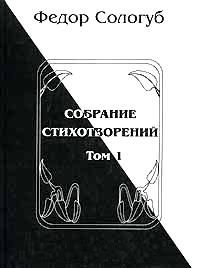 Федор Сологуб - Том 1. Книги стихов - Читать 📖 Читать онлайн 👀 Читаемые книги читать онлайн бесплатно 🔥 booksread-online.com