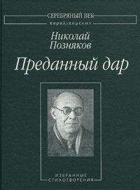 Николай Позняков - Преданный дар: Избранные сихотворения. - Читать | Читать онлайн | Читаемые книги читать онлайн бесплатно | booksread-online.com