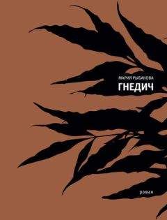 Мария Рыбакова - Гнедич - Читать 📖 Читать онлайн 👀 Читаемые книги читать онлайн бесплатно 🔥 booksread-online.com