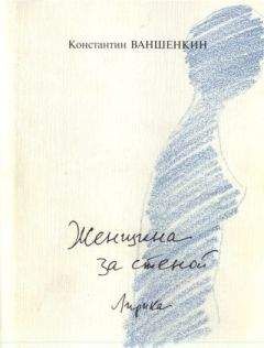 Константин Ваншенкин - Женщина за стеной. Лирика - Читать | Читать онлайн | Читаемые книги читать онлайн бесплатно | booksread-online.com