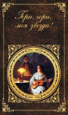 Коллектив авторов - Гори, гори, моя звезда! - Читать | Читать онлайн | Читаемые книги читать онлайн бесплатно | booksread-online.com